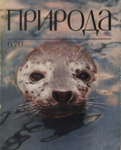 Природа 1970 №06