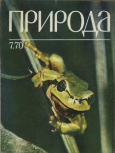 Природа 1970 №07