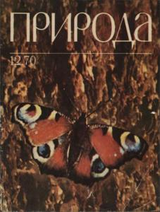 Природа 1970 №12