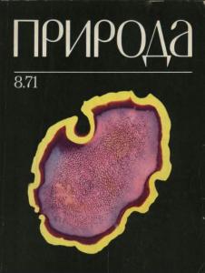Природа 1971 №08