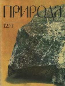 Природа 1971 №12