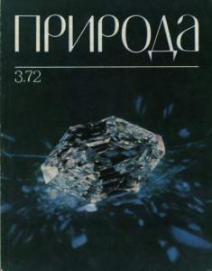 Природа 1972 №03