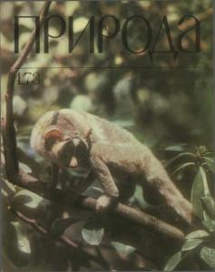 Природа 1973 №04