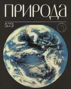 Природа 1973 №05