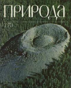 Природа 1973 №07
