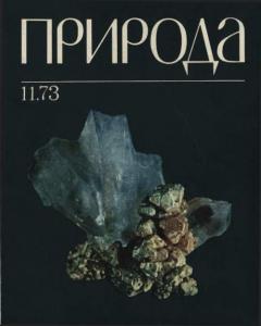 Природа 1973 №11