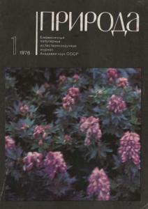 Природа 1976 №01