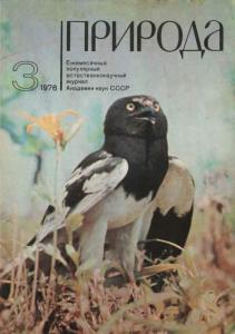 Природа 1976 №03