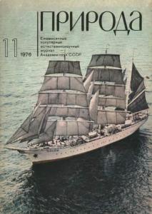 Природа 1976 №11