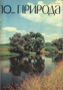 Природа 1981 №10
