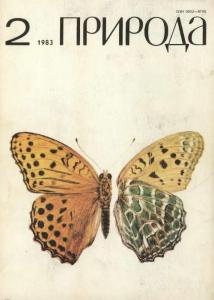 Природа 1983 №02