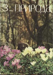 Природа 1983 №03