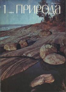 Природа 1984 №01