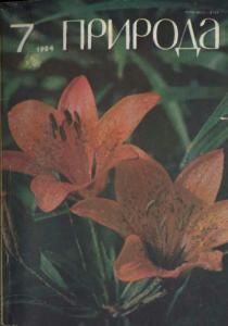 Природа 1984 №07