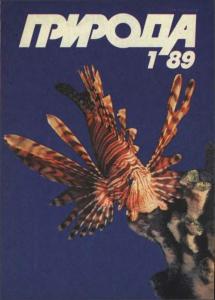 Природа 1989 №01