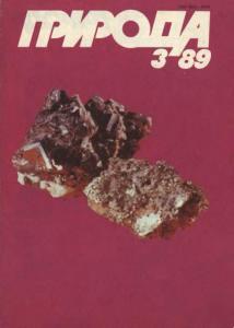 Природа 1989 №03