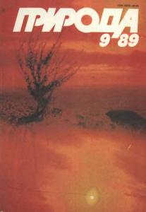 Природа 1989 №09