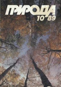 Природа 1989 №10