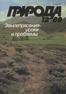 Природа 1989 №12