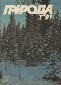 Природа 1991 №01