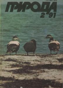 Природа 1991 №02