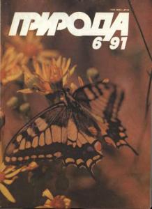 Природа 1991 №06