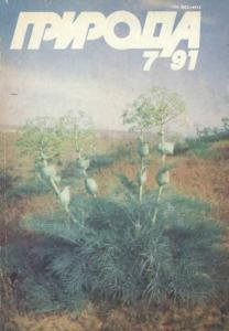 Природа 1991 №07