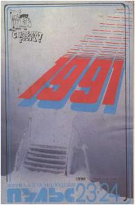 Пульс 1990 №23-24