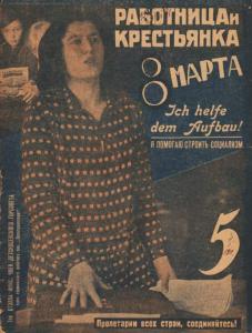 Работница и Крестьянка 1931 №05