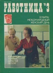 Работница 1984 №03