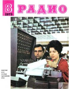 Радио 1973 №08