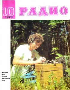Радио 1973 №10