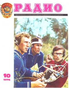 Радио 1974 №10