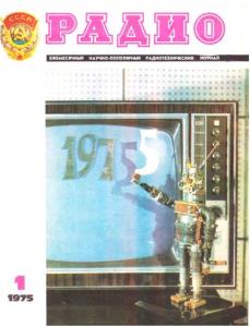 Радио 1975 №01