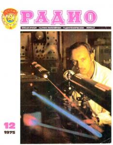 Радио 1975 №12