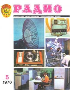 Радио 1976 №05