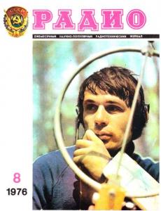Радио 1976 №08