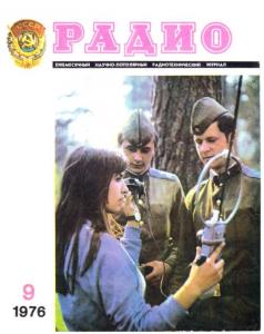 Радио 1976 №09