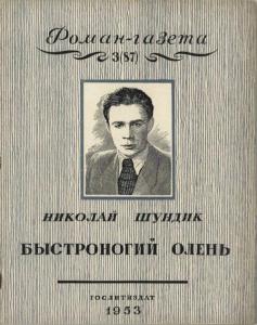 Роман-газета 1953 №03