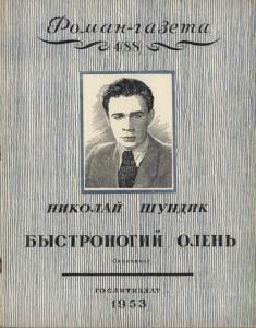 Роман-газета 1953 №04