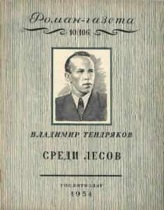 Роман-газета 1954 №10