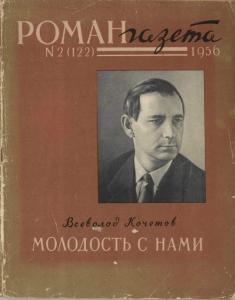 Роман-газета 1956 №02