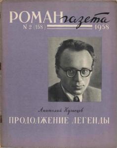 Роман-газета 1958 №01
