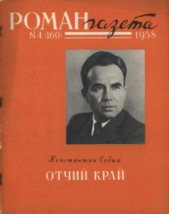 Роман-газета 1958 №04