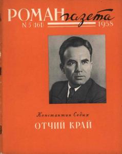 Роман-газета 1958 №05