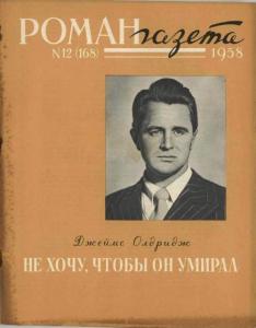 Роман-газета 1958 №12