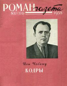 Роман-газета 1958 №17