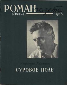 Роман-газета 1958 №18