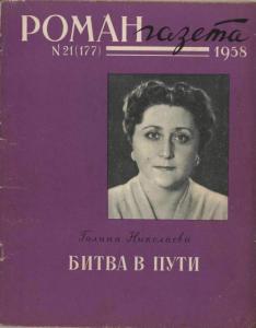 Роман-газета 1958 №21