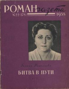 Роман-газета 1958 №22